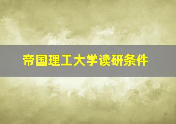 帝国理工大学读研条件