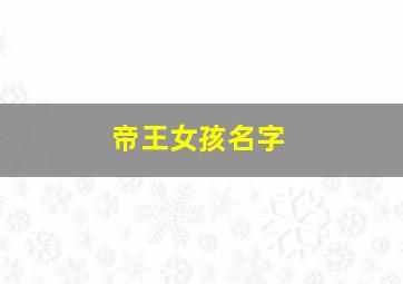 帝王女孩名字