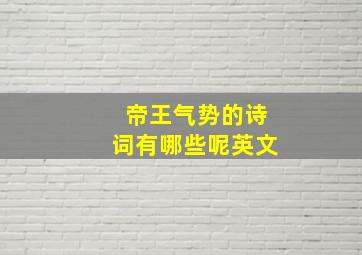 帝王气势的诗词有哪些呢英文