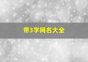 带3字网名大全