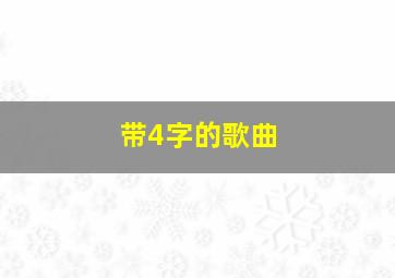 带4字的歌曲