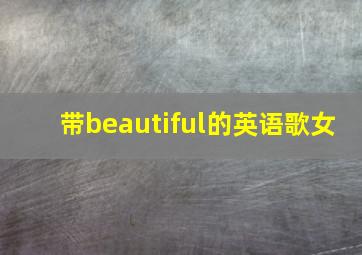 带beautiful的英语歌女