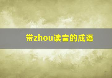 带zhou读音的成语