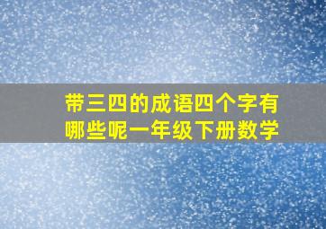 带三四的成语四个字有哪些呢一年级下册数学