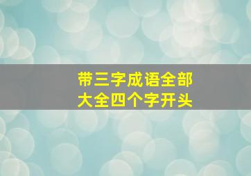 带三字成语全部大全四个字开头