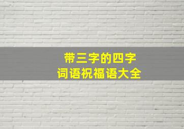 带三字的四字词语祝福语大全