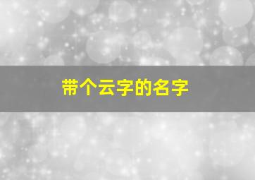 带个云字的名字