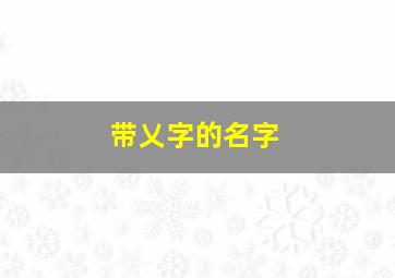 带乂字的名字