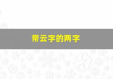 带云字的两字