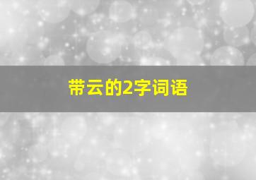 带云的2字词语