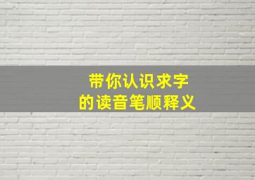 带你认识求字的读音笔顺释义