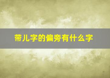 带儿字的偏旁有什么字