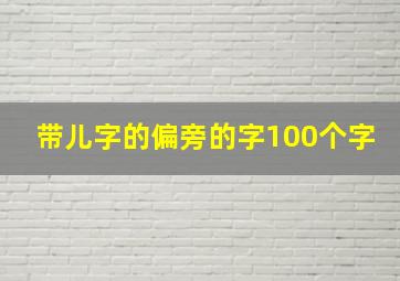 带儿字的偏旁的字100个字