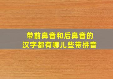 带前鼻音和后鼻音的汉字都有哪儿些带拼音