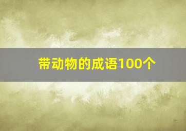 带动物的成语100个