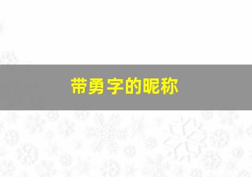 带勇字的昵称