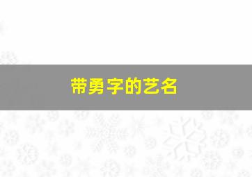 带勇字的艺名