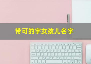 带可的字女孩儿名字