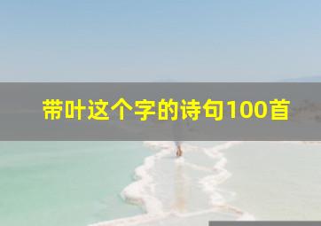 带叶这个字的诗句100首