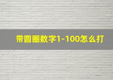 带圆圈数字1-100怎么打