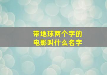 带地球两个字的电影叫什么名字