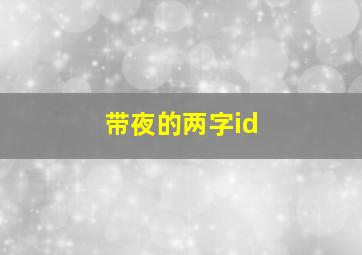 带夜的两字id