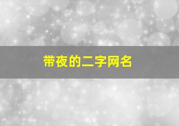 带夜的二字网名