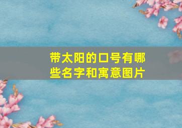 带太阳的口号有哪些名字和寓意图片