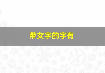 带女字的字有