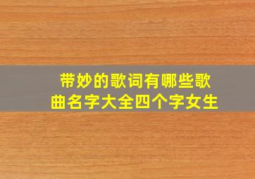 带妙的歌词有哪些歌曲名字大全四个字女生