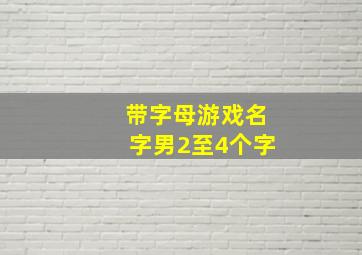 带字母游戏名字男2至4个字