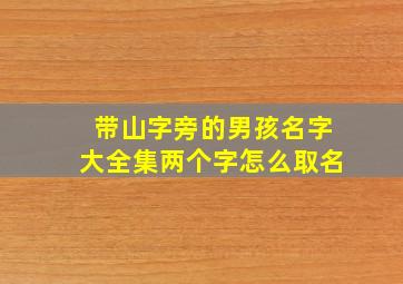 带山字旁的男孩名字大全集两个字怎么取名