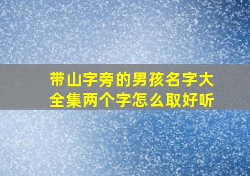 带山字旁的男孩名字大全集两个字怎么取好听