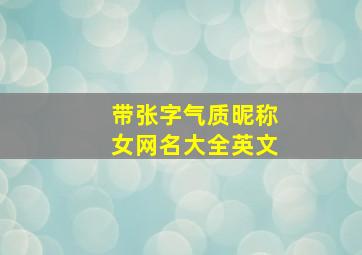 带张字气质昵称女网名大全英文