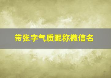 带张字气质昵称微信名