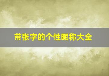 带张字的个性昵称大全