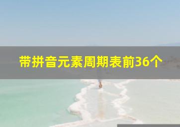 带拼音元素周期表前36个