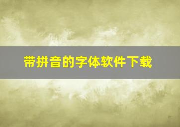 带拼音的字体软件下载