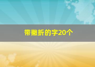 带撇折的字20个