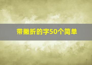 带撇折的字50个简单