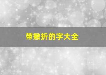 带撇折的字大全