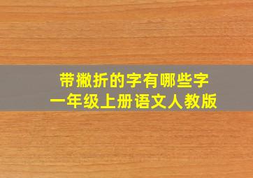 带撇折的字有哪些字一年级上册语文人教版