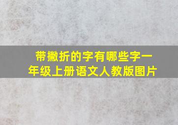 带撇折的字有哪些字一年级上册语文人教版图片