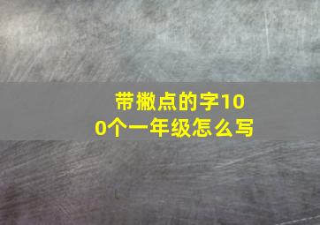 带撇点的字100个一年级怎么写