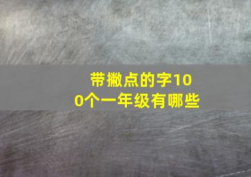 带撇点的字100个一年级有哪些