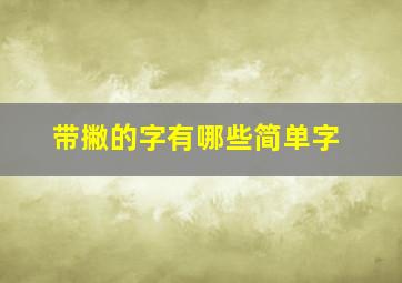 带撇的字有哪些简单字