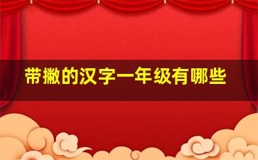 带撇的汉字一年级有哪些