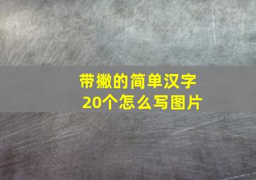 带撇的简单汉字20个怎么写图片