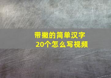 带撇的简单汉字20个怎么写视频