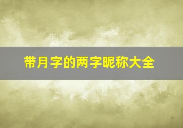 带月字的两字昵称大全